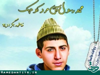 برگزاری مسابقه کتابخوانی «محمد رسول، آن مرد کوچک»