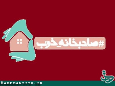 راه اندازی پویش «صاحبخانه_خوب» در همدان