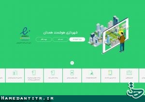 راه اندازی سامانه شهرداری الکترونیک در شهرداری همدان