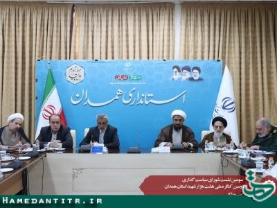 برگزاری جلسه شورای سیاست‌گذاری دومین کنگره ۸۰۰۰ شهید استان همدان
