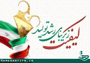 آغاز طرح ملی سنجش نرخ کیفیت کالا در استان همدان