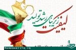 برگزاری هفدهمین دوره جایزه ملی کیفیت ایران