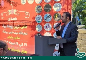 دومین نمایشگاه مد، لباس و پوشاک و ملزومات ایرانی اسلامی افتتاح شد