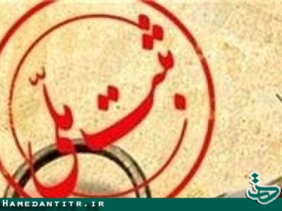 ثبت ملی ۴ بنای تاریخی به استاندار همدان ابلاغ شد