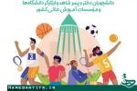 چهارمین المپیاد فرهنگی ورزشی دانشجویان شاهد و ایثارگر با حضور وزیر افتتاح می شود