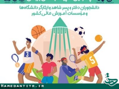 چهارمین المپیاد فرهنگی ورزشی دانشجویان شاهد و ایثارگر با حضور وزیر افتتاح می شود
